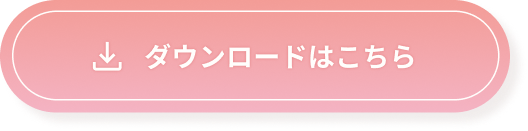 ダウンロードはこちら