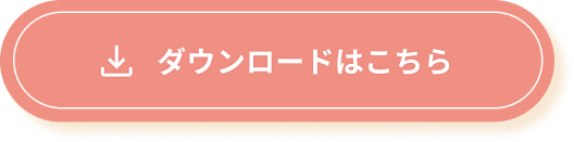 ダウンロードはこちら