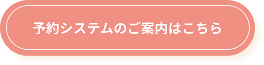 予約システムのご案内はこちら