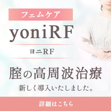 フェムケア yoniRF 膣の高周波治療 新しく導入いたしました。
