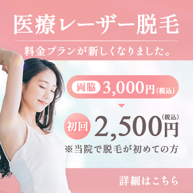 医療レーザー脱毛 料金プランが新しくなりました。