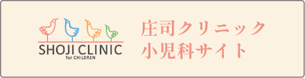 庄司クリニック小児科サイト
