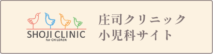 庄司クリニック小児科サイト